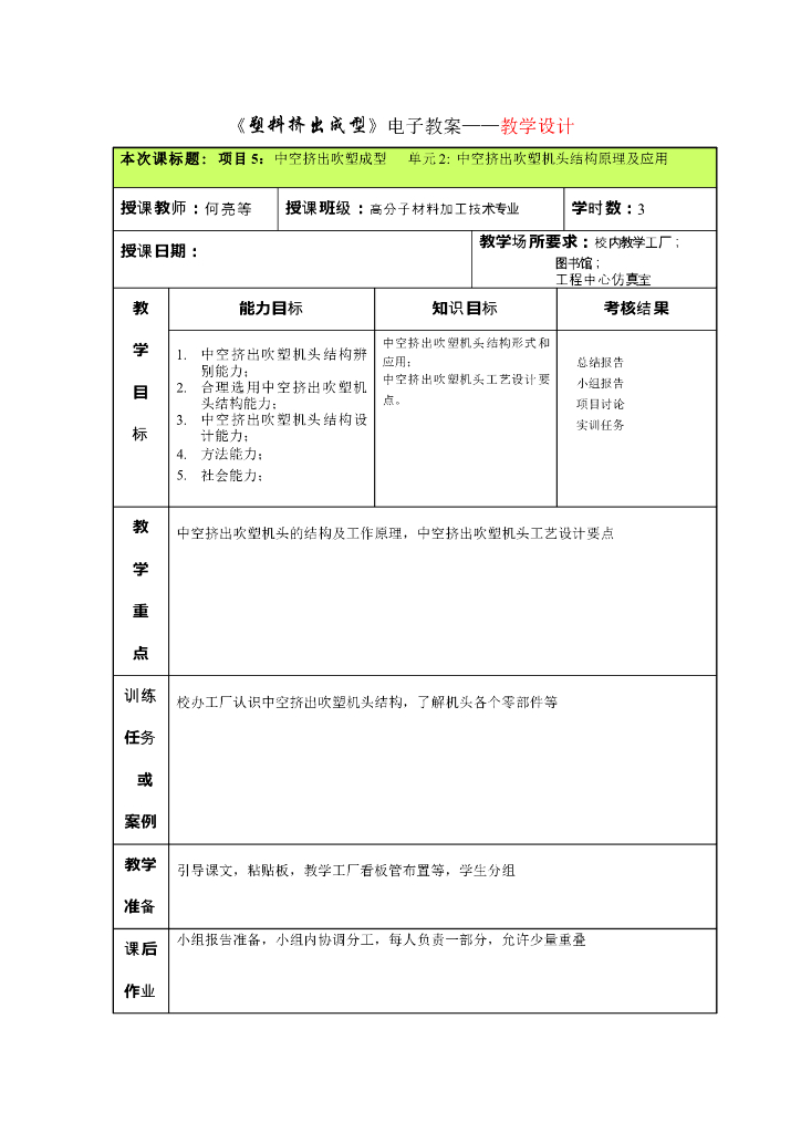 《塑料挤出成型》电子教案-单元2 中空挤出吹塑机头结构原理及应用