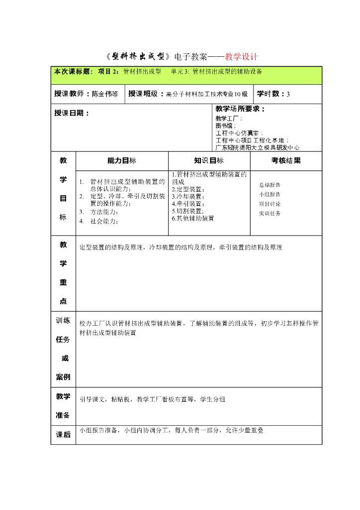 《塑料挤出成型》电子教案-项目2 管材挤出成型 单元3 管材挤出成型的辅助设备