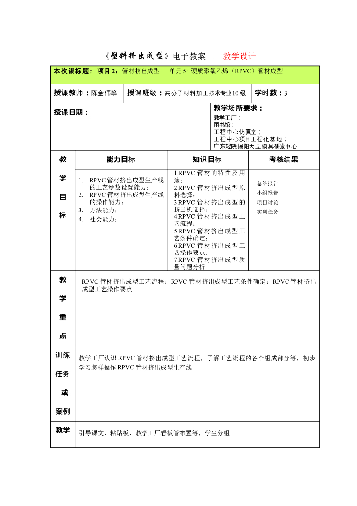 《塑料挤出成型》电子教案-项目2 管材挤出成型 单元5 硬质聚氯乙烯（RPVC）管材成型