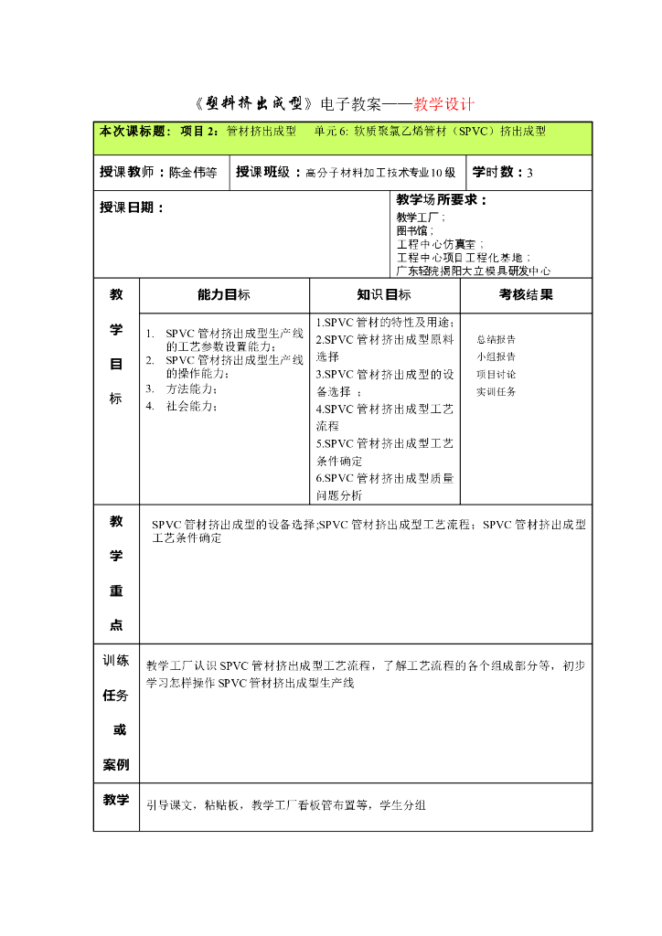 《塑料挤出成型》电子教案-项目2 管材挤出成型 单元6 软质聚氯乙烯管材（SPVC）挤出成型
