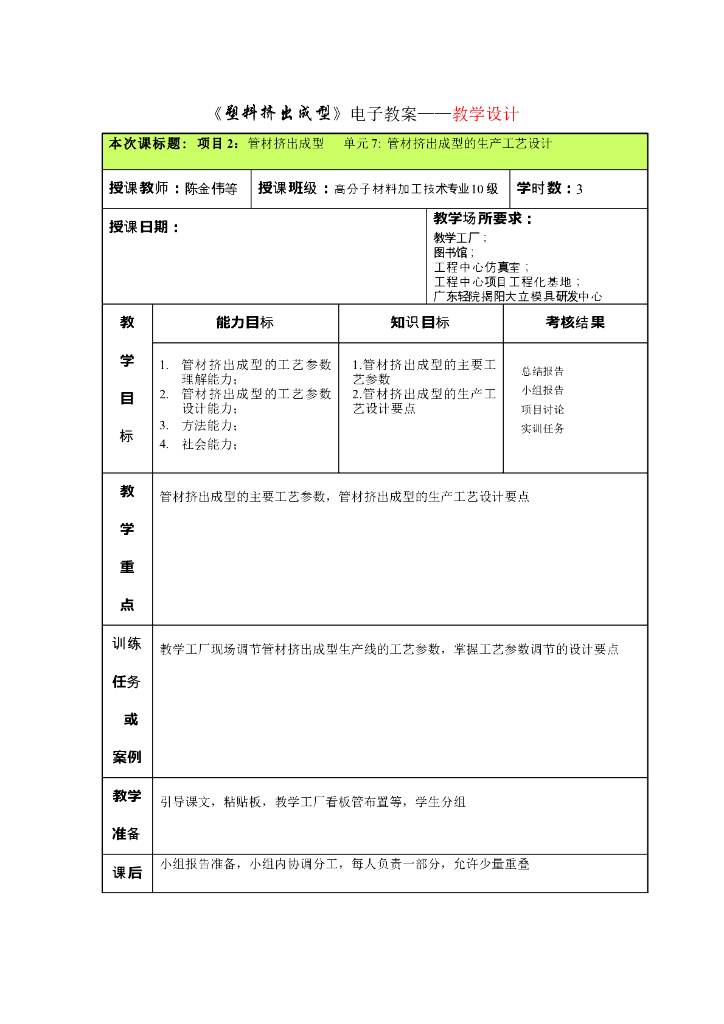 《塑料挤出成型》电子教案-项目2 管材挤出成型 单元7 管材挤出成型的生产工艺设计