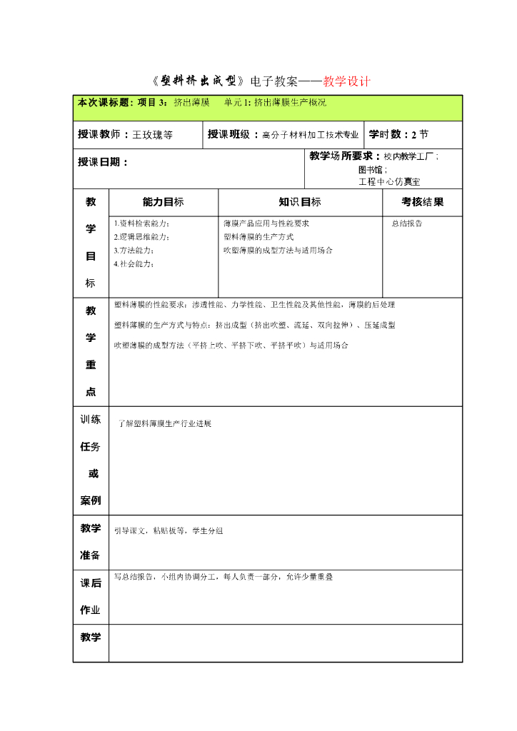 《塑料挤出成型》电子教案-项目3 挤出薄膜 单元1 挤出薄膜生产概况