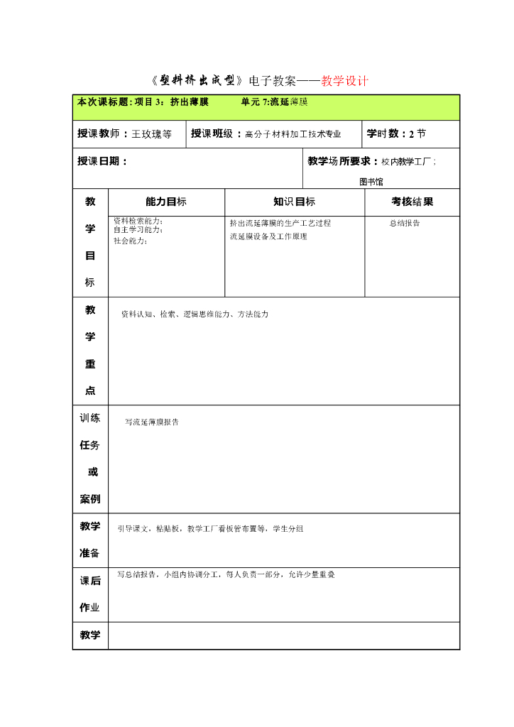 《塑料挤出成型》电子教案-项目3 挤出薄膜 单元7流延薄膜