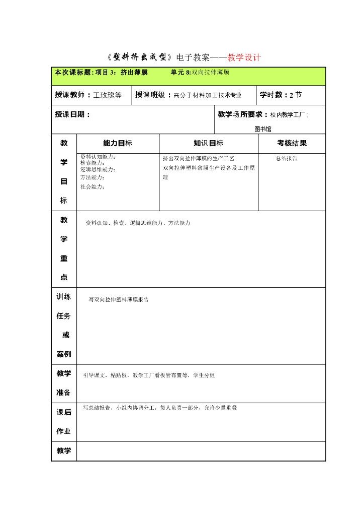 《塑料挤出成型》电子教案-项目3 挤出薄膜 单元8双向拉伸薄膜