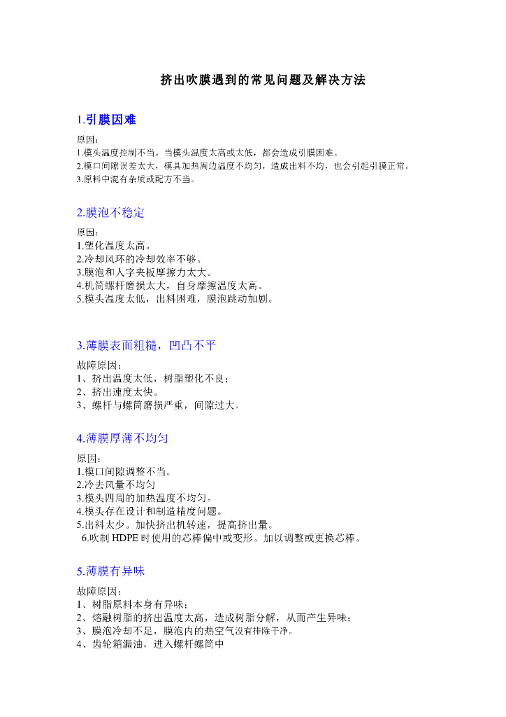 《塑料挤出成型》常见问题集
