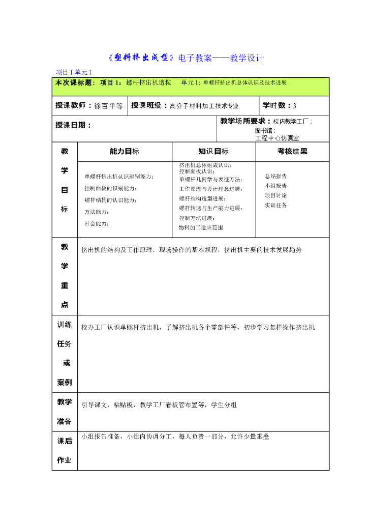 《塑料挤出成型》电子教案-单元1：单螺杆挤出机总体认识及技术进展