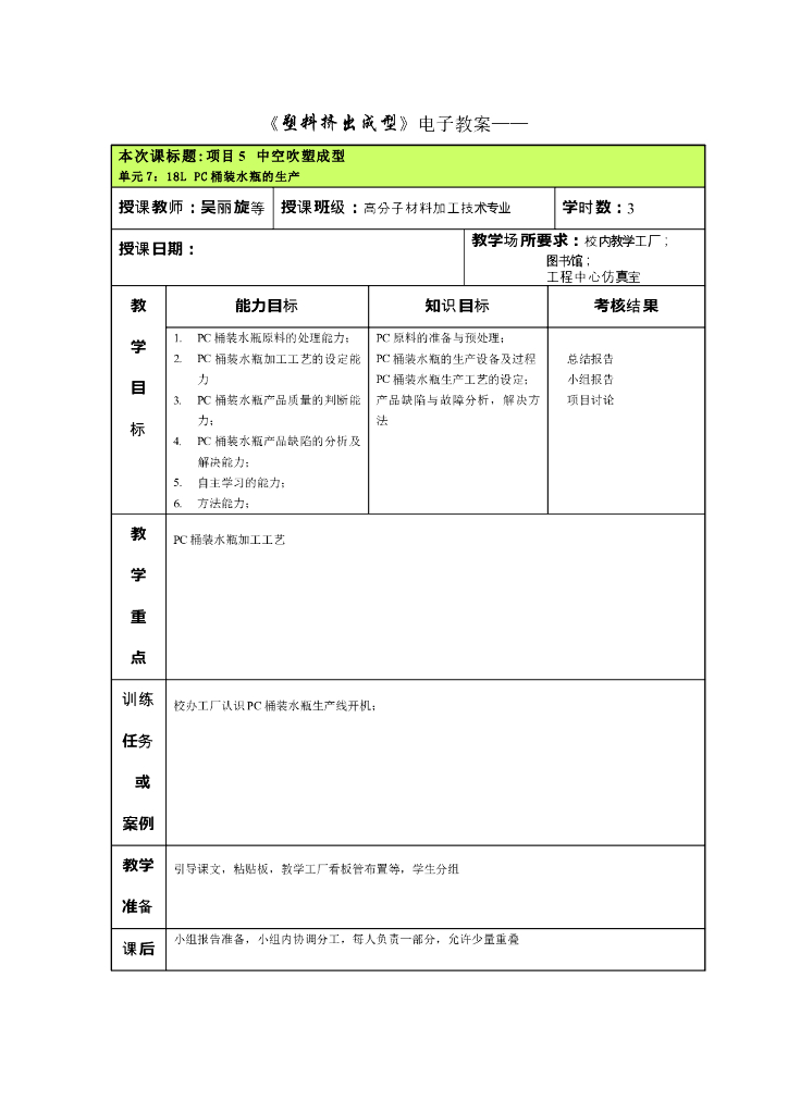《塑料挤出成型》电子教案，项目5 中空吹塑成型单元7：18L PC桶装水瓶的生产