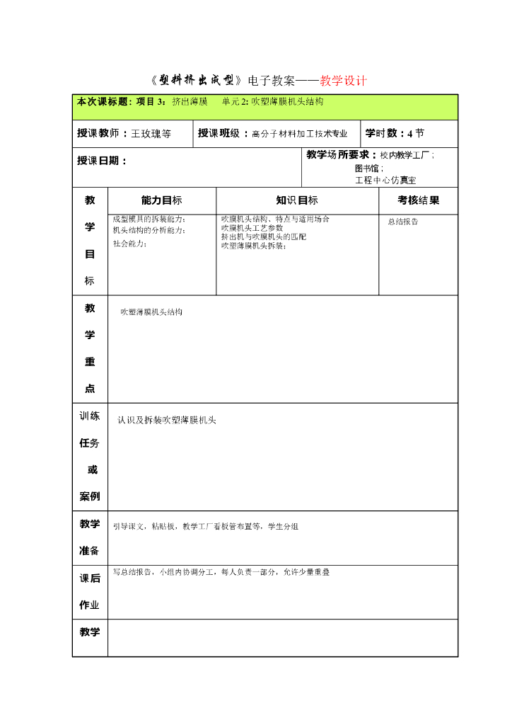 《塑料挤出成型》电子教案-单元2：吹塑薄膜机头结构