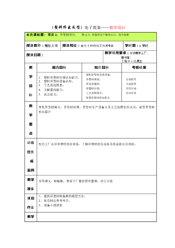《塑料挤出成型》电子教案-单元1：异型材生产整体认识、技术进展