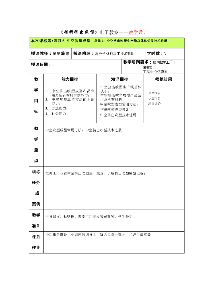 《塑料挤出成型》电子教案-单元1：中空挤出吹塑生产线总体认识及技术进展