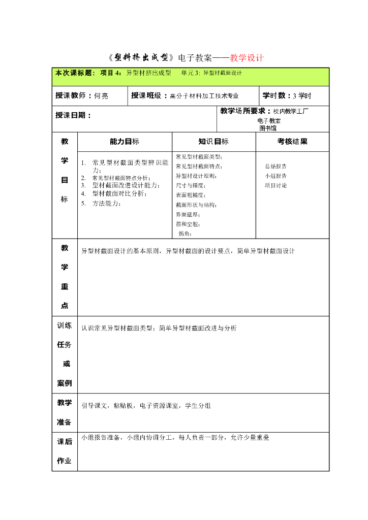《塑料挤出成型》电子教案-单元3：异型材截面设计；