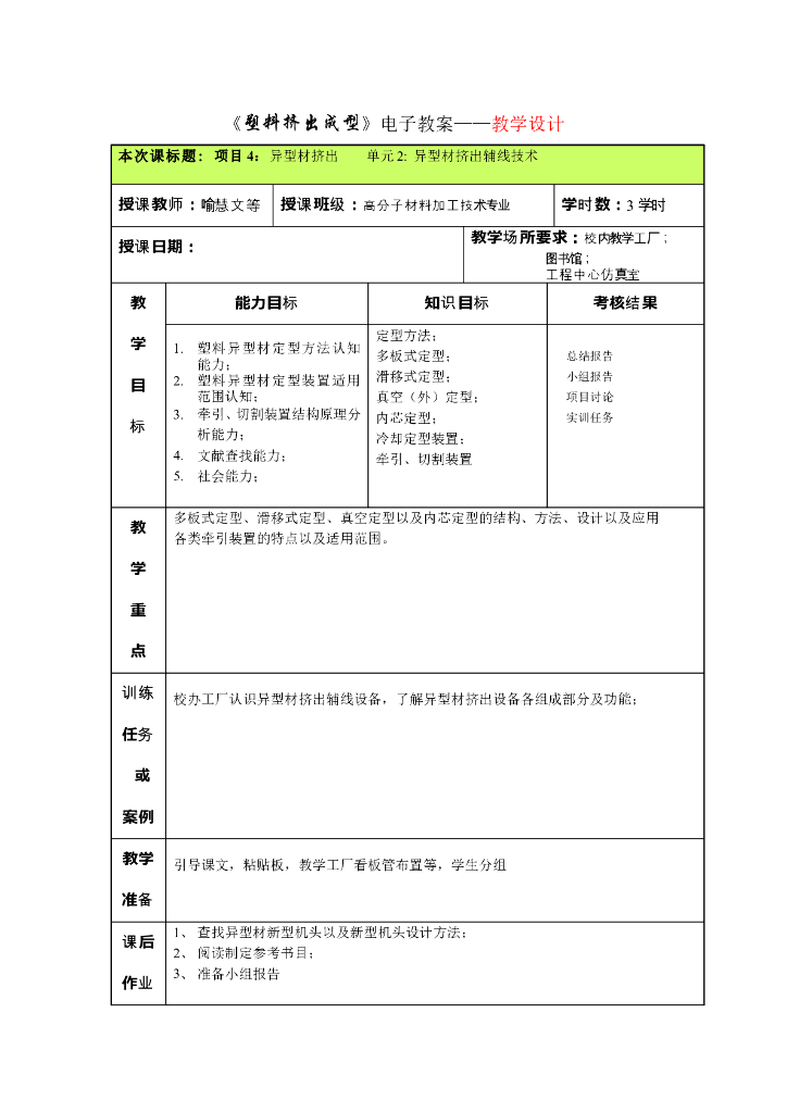 《塑料挤出成型》电子教案-单元2：异型材挤出辅线技术