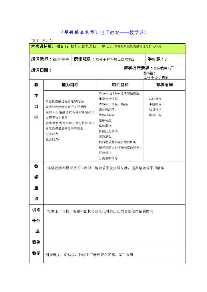 《塑料挤出成型》电子教案-单元3：单螺杆挤出机熔融机理分析及应用
