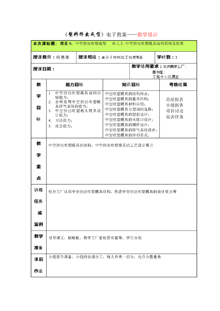 《塑料挤出成型》电子教案-单元3：中空挤出吹塑模具结构原理及应用