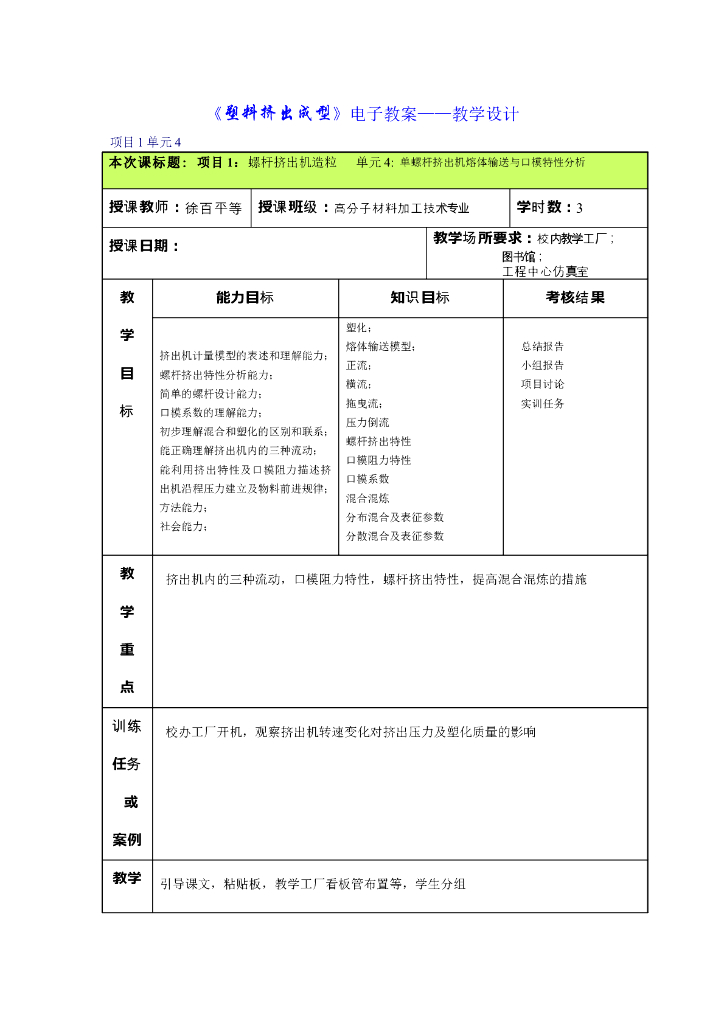 《塑料挤出成型》电子教案-单元4：单螺杆挤出机熔体输送与口模特性分析