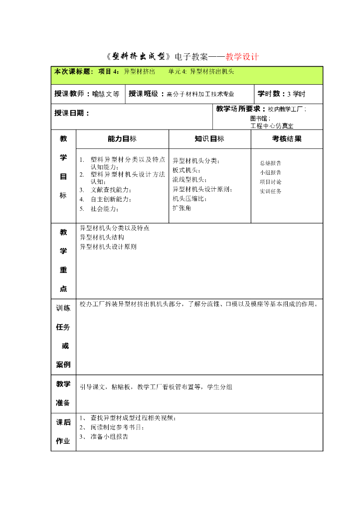 《塑料挤出成型》电子教案-单元4：异型材挤出机头