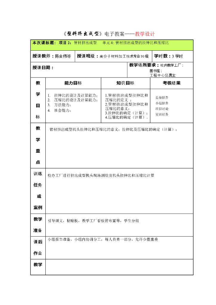 《塑料挤出成型》电子教案-单元4：管材挤出成型的拉伸比和压缩比
