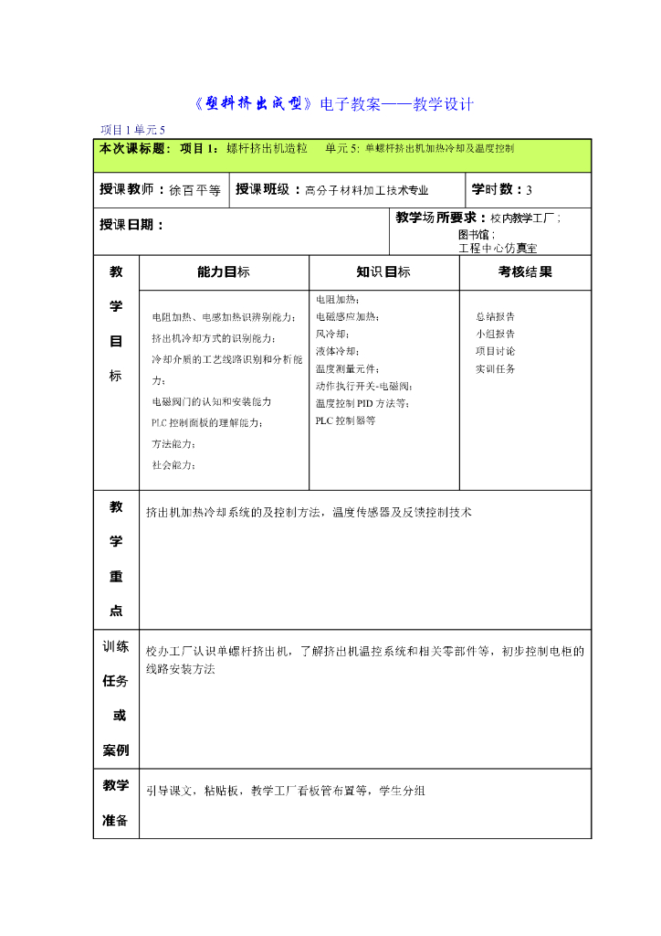 《塑料挤出成型》电子教案-单元5：单螺杆挤出机加热冷却及温度控制