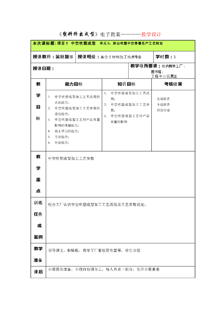 《塑料挤出成型》电子教案-单元5：挤出吹塑中空容器生产工艺制定