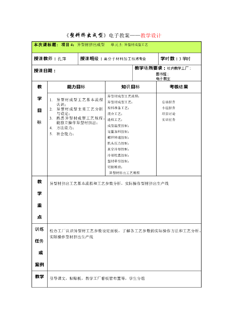 《塑料挤出成型》电子教案-单元5：异型材成型工艺