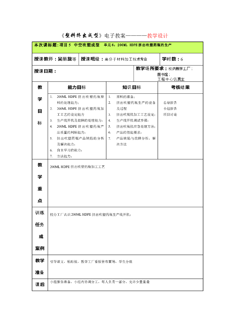 《塑料挤出成型》电子教案-单元6：200ML HDPE挤出吹塑药瓶的生产