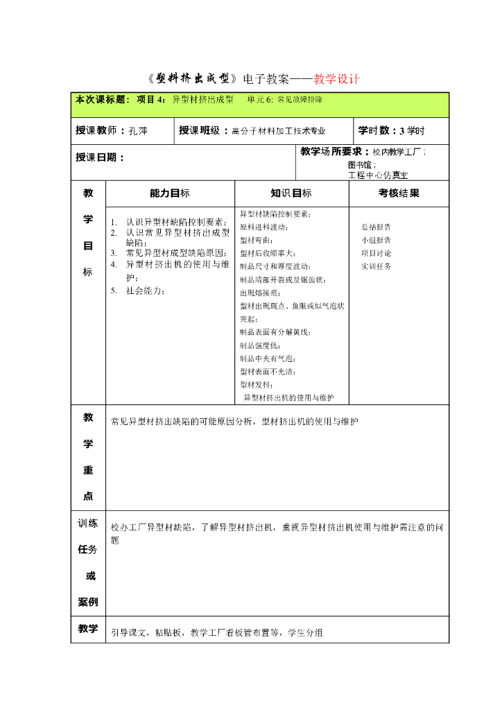 《塑料挤出成型》电子教案-单元6：常见故障排除