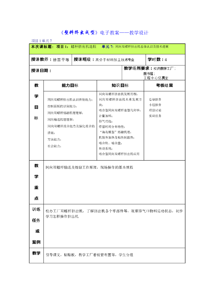 《塑料挤出成型》电子教案-单元7：同向双螺杆挤出机总体认识及技术进展