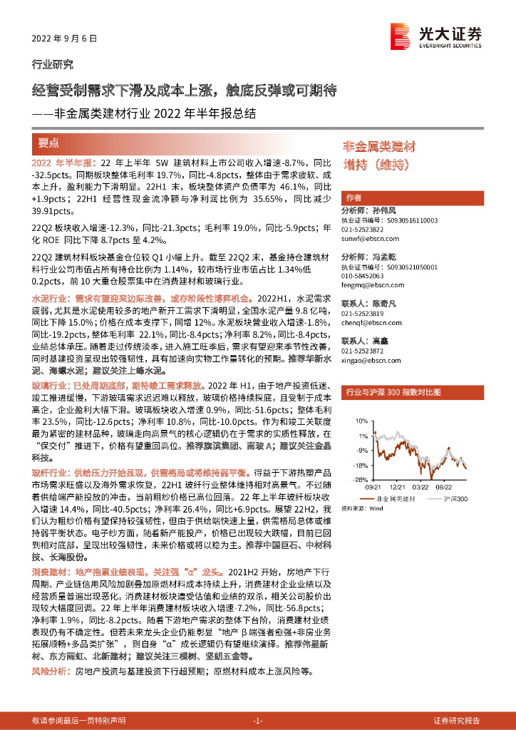 光大证券：非金属类建材行业2022年半年报总结：经营受制需求下滑及成本上涨，触底反弹或可期待