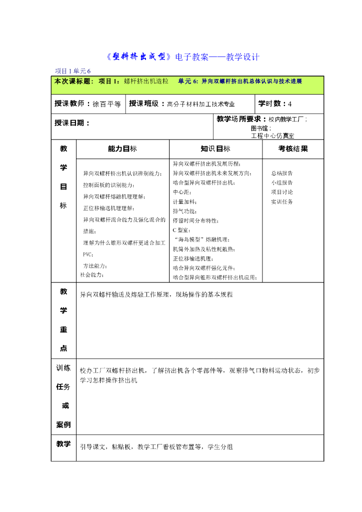 《塑料挤出成型》电子教案-单元6：异向双螺杆挤出机总体认识与技术进展