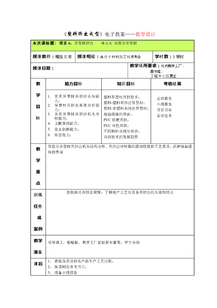 《塑料挤出成型》电子教案-单元8：双组份异型材