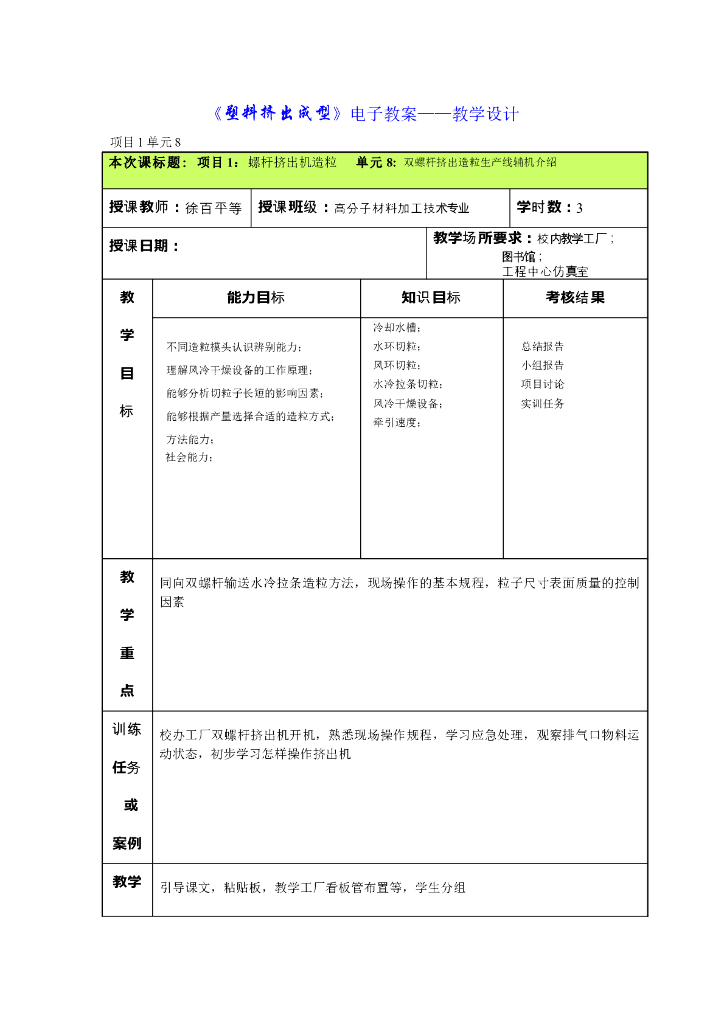 《塑料挤出成型》电子教案-单元8：双螺杆挤出造粒生产线辅机介绍