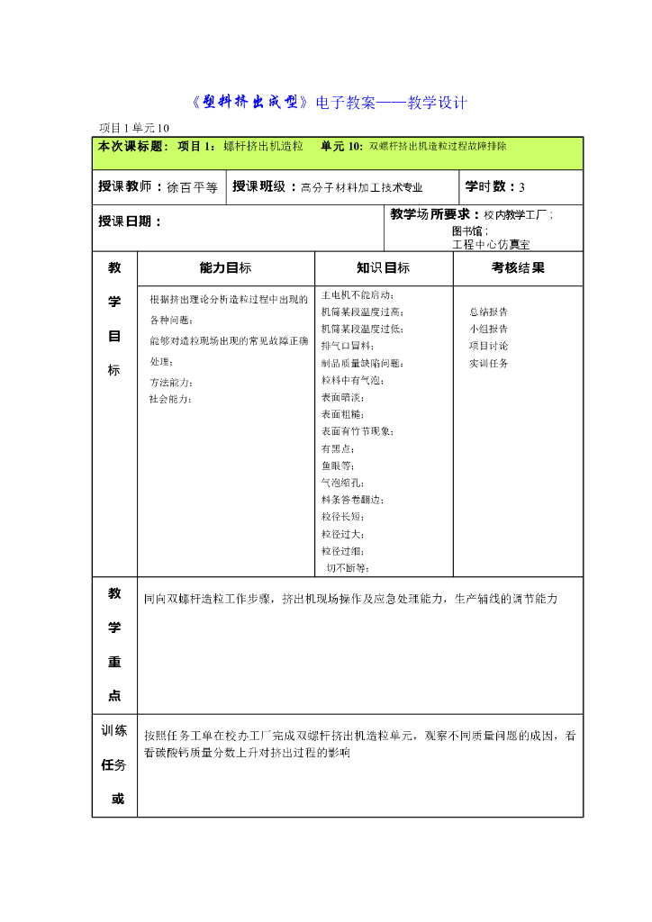 《塑料挤出成型》电子教案-单元10：双螺杆挤出机造粒过程故障排除