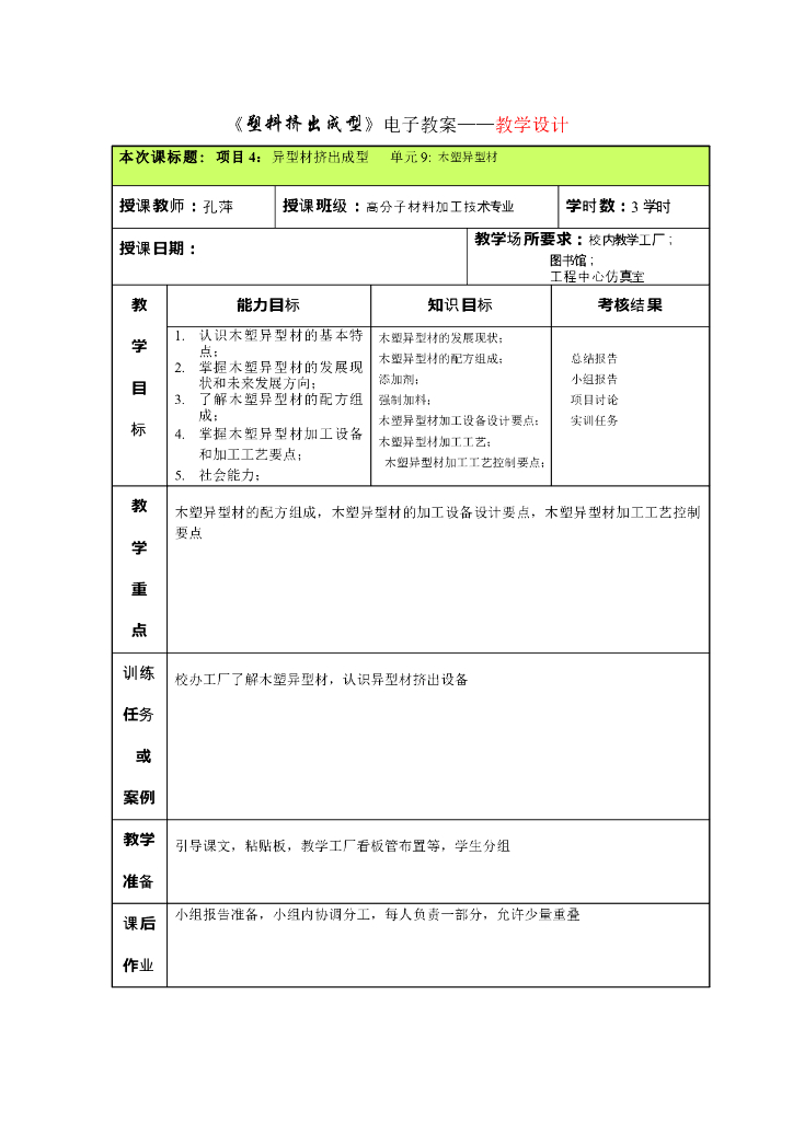 《塑料挤出成型》电子教案-单元9：木塑异型材