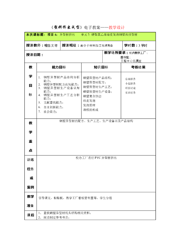 《塑料挤出成型》电子教案-单元7：硬聚氯乙烯结皮发泡钢塑拱挤型材