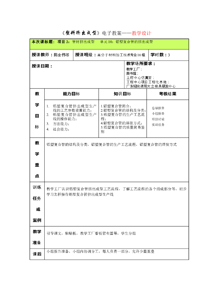 《塑料挤出成型》电子教案-项目2 管材挤出成型 单元10：铝塑复合管的挤出成型