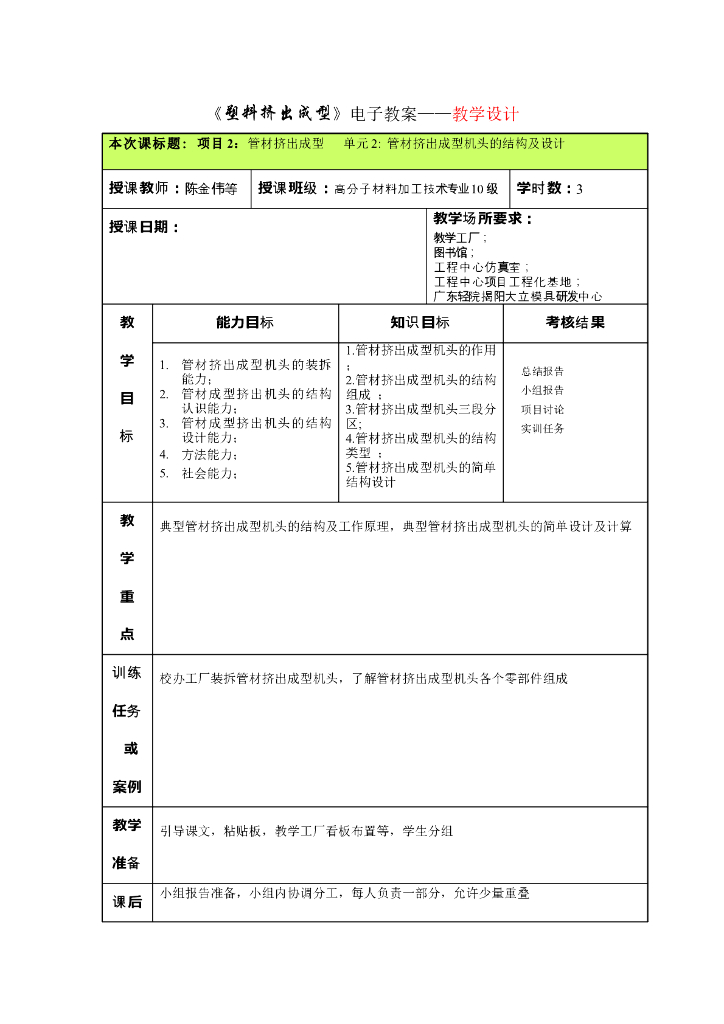 《塑料挤出成型》电子教案-项目2 管材挤出成型 单元2：管材挤出成型的机头结构及设计