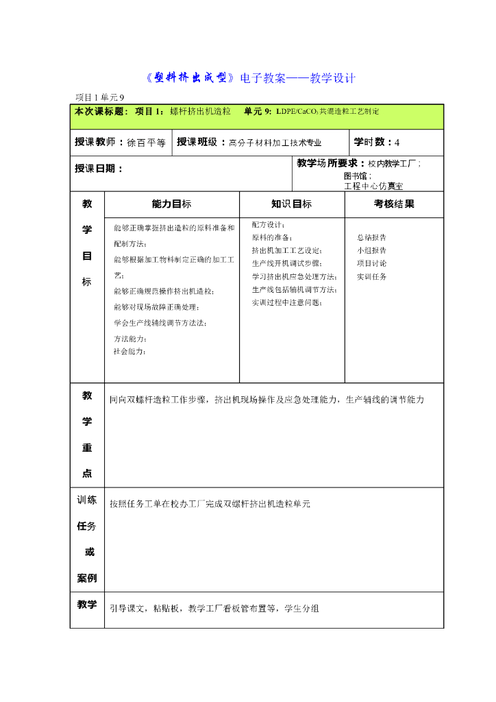 《塑料挤出成型》电子教案-单元9：LDPE CaCO3共混造粒工艺制定
