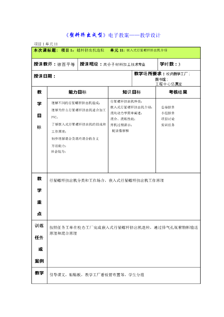 《塑料挤出成型》电子教案-单元11：嵌入式行星螺杆挤出机介绍