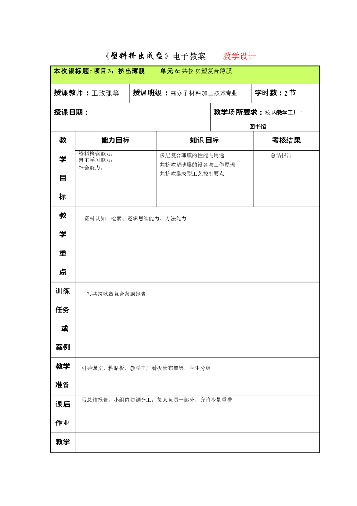 《塑料挤出成型》电子教案-项目3 挤出薄膜 单元6：共挤吹塑复合薄膜