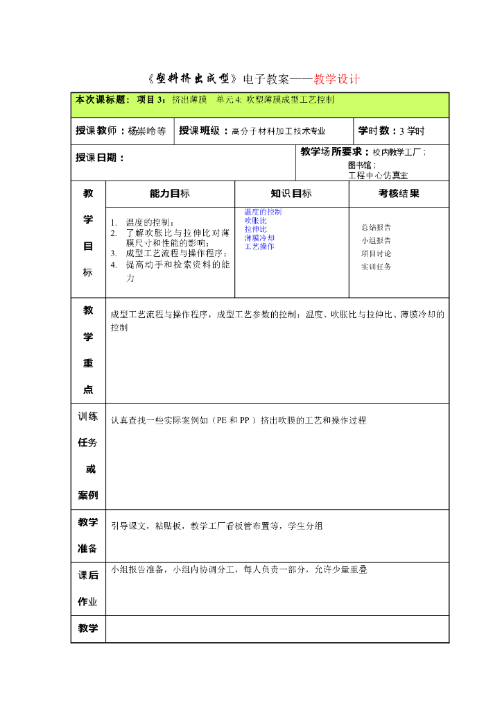 《塑料挤出成型》电子教案-项目3 单元4吹塑薄膜成型工艺控制