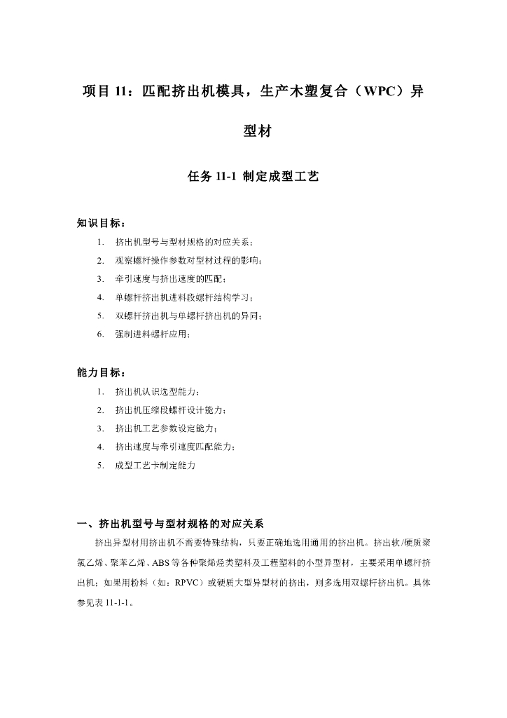 《塑料挤出成型》电子教材-木塑异型材