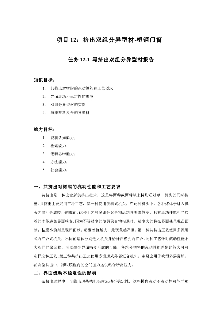 《塑料挤出成型》电子教材-双组份异型材