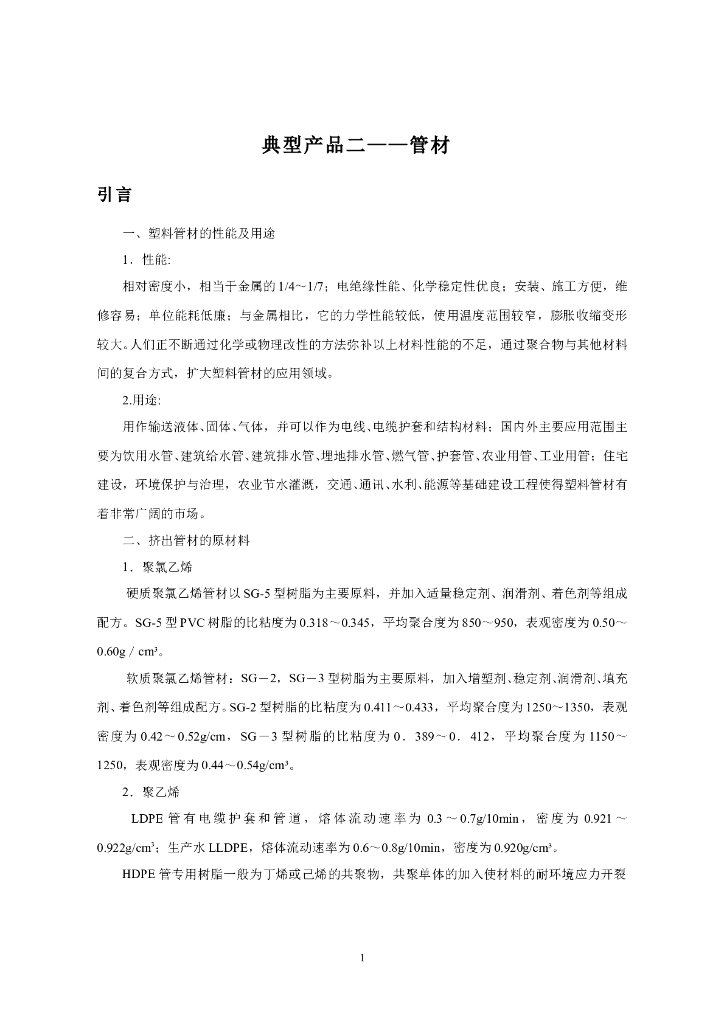 《塑料挤出成型》电子教材-项目二：管材挤出成型