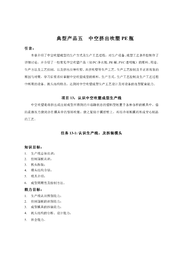《塑料挤出成型》电子教材-项目五：中空挤出吹塑成型