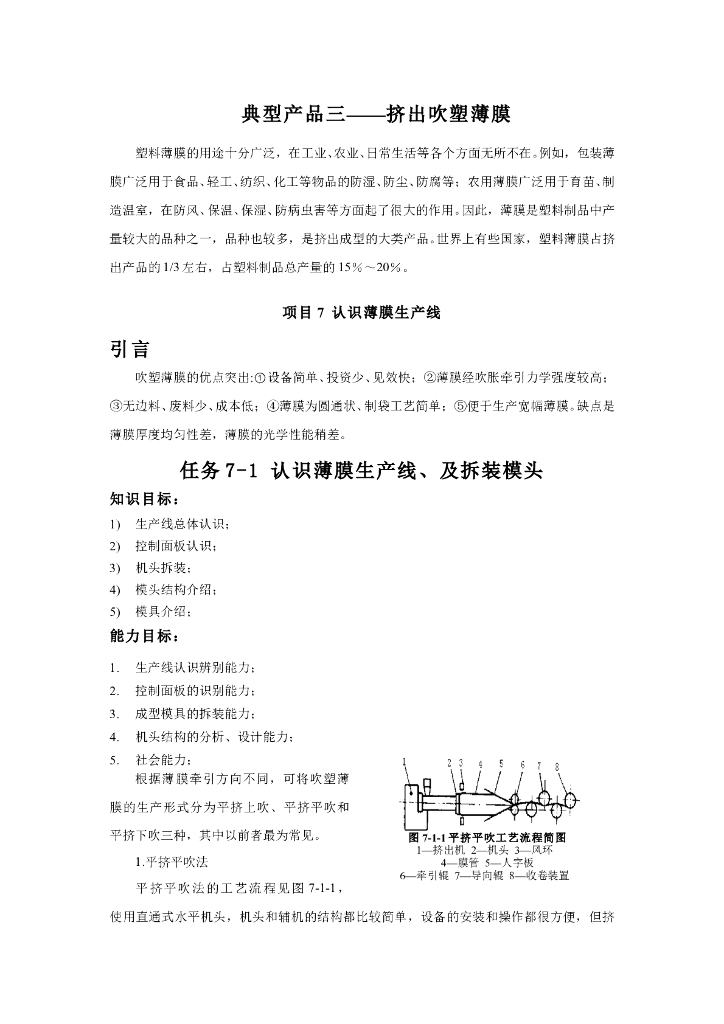 《塑料挤出成型》电子教材-项目三：挤出薄膜