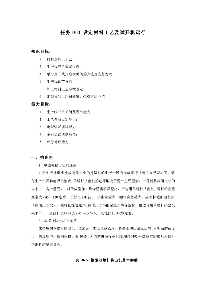 《塑料挤出成型》电子教材-异型材成型工艺
