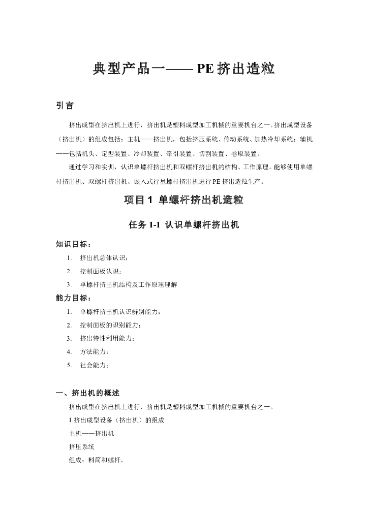 《塑料挤出成型》电子教材-项目一：螺杆挤出造粒