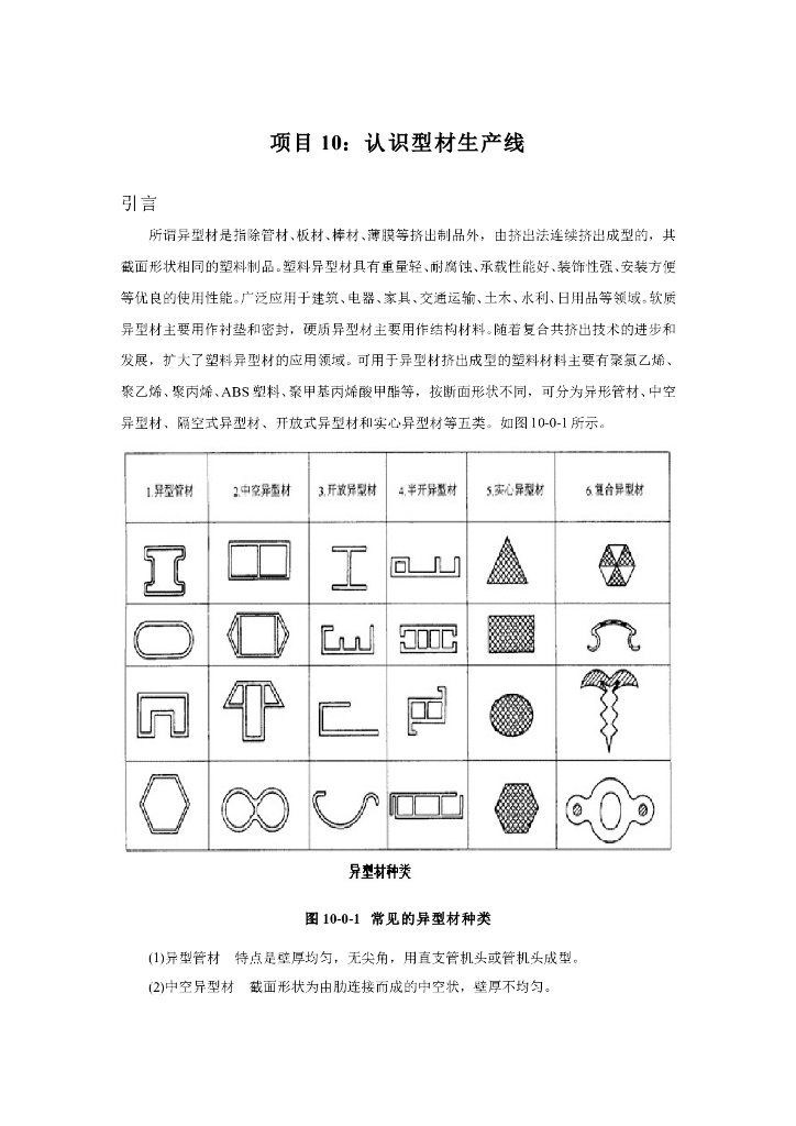 《塑料挤出成型》电子教材-异型材生产线