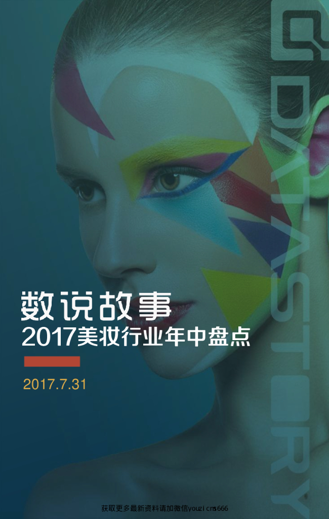 数说故事：2017美妆行业年中盘点