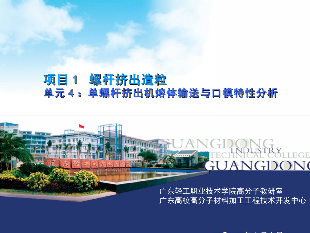 《塑料挤出成型》演示文稿-项目1 螺杆挤出造粒 单元4 单螺杆挤出机熔体输送与口模特性分析